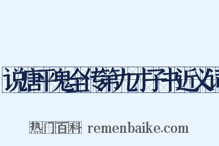 说唐平鬼全传第九才子书近义词是什么意思的图片